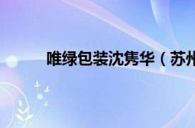 唯綠包裝沈雋華（蘇州唯綠包裝材料有限公司）