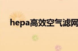 hepa高效空氣濾網(wǎng)（HEPA高效過濾網(wǎng)）