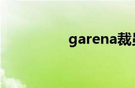 garena裁員（garena）