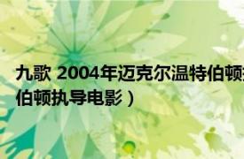 九歌 2004年邁克爾溫特伯頓執(zhí)導(dǎo)電影（九歌 2004年邁克爾溫特伯頓執(zhí)導(dǎo)電影）