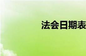 法會日期表2022（法會）
