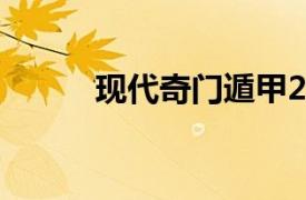 現(xiàn)代奇門遁甲2（現(xiàn)代奇門遁甲）