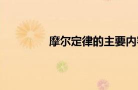 摩爾定律的主要內(nèi)容是什么（摩爾定律）