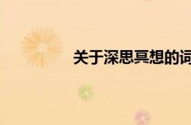 關于深思冥想的詞語（冥想 漢語詞語）