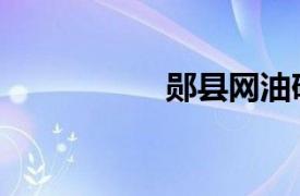 鄖縣網油砂（鄖縣網）