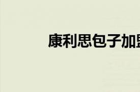 康利思包子加盟（康利思包子）