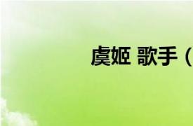 虞姬 歌手（虞姬 音樂人）