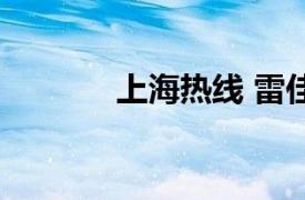 上海熱線 雷佳音（上海熱線）