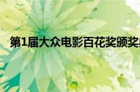 第1屆大眾電影百花獎頒獎典禮（第1屆大眾電影百花獎）