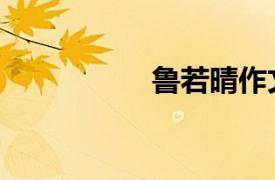 魯若晴作文（魯若晴）