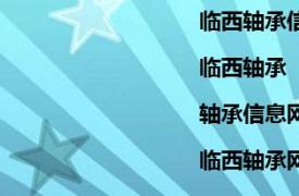 臨西軸承信息|臨西軸承|軸承信息網|臨西軸承網（臨西軸承）