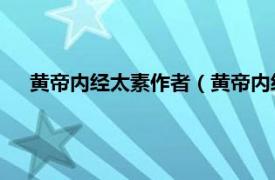 黃帝內經太素作者（黃帝內經太素 隋代楊上善創作的作品）