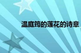 溫庭筠的蓮花的詩意（蓮花 唐代溫庭筠詩作）