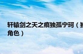 軒轅劍之天之痕獨孤寧珂（獨孤寧珂 電視劇《軒轅劍之天之痕》角色）