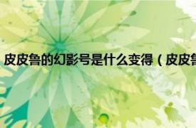 皮皮魯的幻影號是什么變得（皮皮魯總動員之橙黃系列：皮皮魯和幻影號）