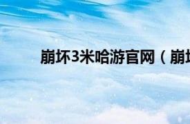 崩壞3米哈游官網（崩壞3rd 米哈游制作的漫畫）