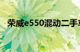 榮威e550混動二手車能買嗎（榮威e550）