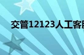 交管12123人工客服電話（交管12123）