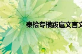 秦檜專橫跋扈文言文拼音（秦檜專橫跋扈）
