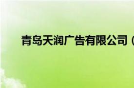 青島天潤廣告有限公司（青島開發(fā)區(qū)嘉潤廣告公司）
