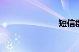短信群發(fā)軟件