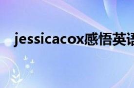 jessicacox感悟英語作文（Jessica Cox）
