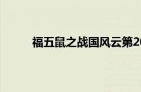 福五鼠之戰國風云第20集（福五鼠之戰國風云）