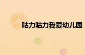 咕力咕力我愛幼兒園（咕力幼兒園-咕力咕力）