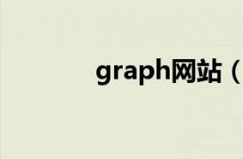 graph網(wǎng)站（Graphis 圖站）