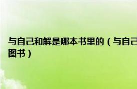 與自己和解是哪本書里的（與自己和解 2009年陜西師范大學出版社出版的圖書）