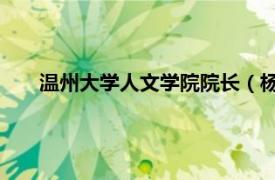 溫州大學人文學院院長（楊萬里 溫州大學人文學院教授）