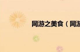 網游之美食（網游之你看起來很美味）