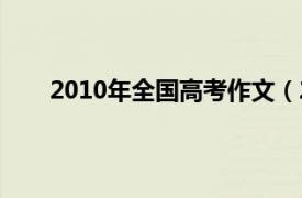2010年全國高考作文（2010年高考滿分作文大全）