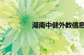 湖南中健外教信息技術有限公司怎么樣