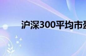 滬深300平均市盈率（平均市盈率）