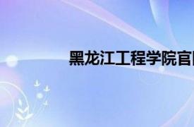 黑龍江工程學院官網（黑龍江工程學院）
