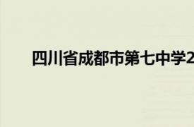 四川省成都市第七中學2022屆高三階段考試測試題