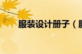 服裝設計冊子（服裝設計大全 上冊）