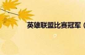 英雄聯盟比賽冠軍（英雄聯盟冠軍系列賽）