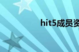 hit5成員資料（HIT-5）