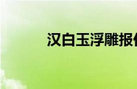 漢白玉浮雕報價（漢白玉浮雕）