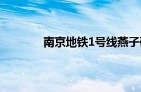 南京地鐵1號線燕子磯站（南京地鐵1號線）