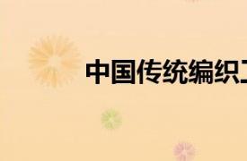 中國傳統(tǒng)編織工藝（編織工藝）