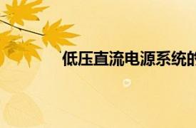 低壓直流電源系統(tǒng)的優(yōu)點（低壓直流電源）