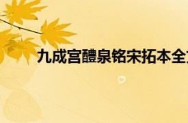 九成宮醴泉銘宋拓本全文（九成宮醴泉銘宋拓本）
