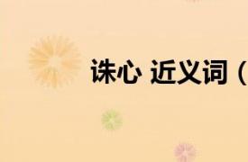 誅心 近義詞（誅心 漢語詞語）