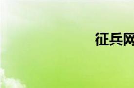 征兵網(wǎng)（ZHE）