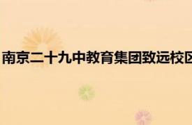 南京二十九中教育集團(tuán)致遠(yuǎn)校區(qū)（南京市第二十九中學(xué)致遠(yuǎn)校區(qū)）