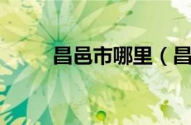 昌邑市哪里（昌邑 山東省昌邑市）