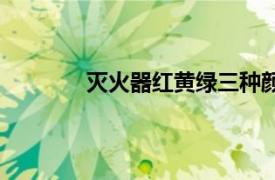 滅火器紅黃綠三種顏色代表什么（滅火器）